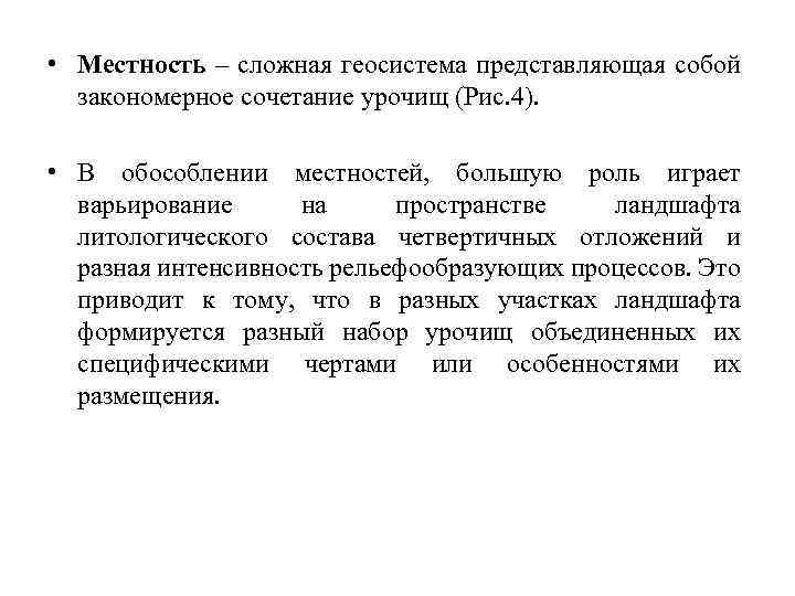  • Местность – сложная геосистема представляющая собой закономерное сочетание урочищ (Рис. 4). •