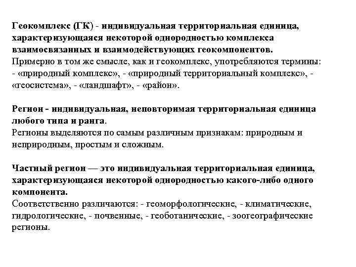 Геокомплекс (ГК) индивидуальная территориальная единица, характеризующаяся некоторой однородностью комплекса взаимосвязанных и взаимодействующих геокомпонентов. Примерно