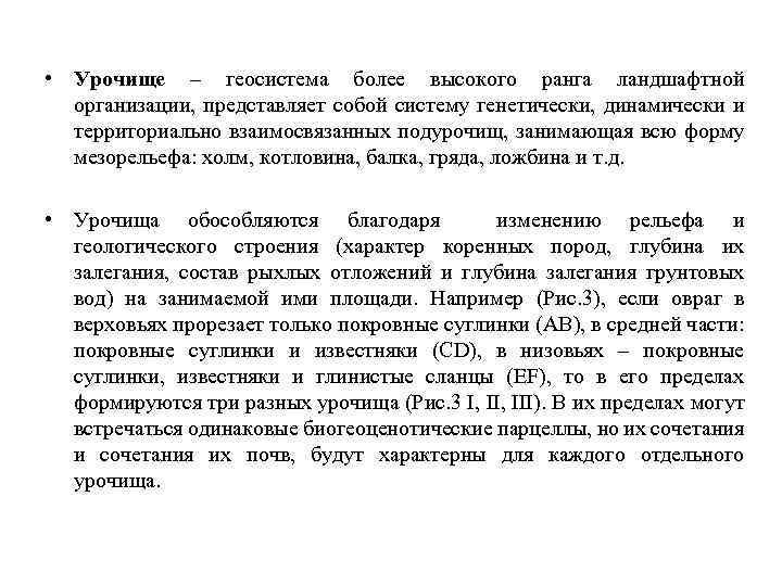  • Урочище – геосистема более высокого ранга ландшафтной организации, представляет собой систему генетически,