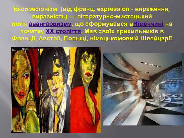 Експресіоні зм (від франц. expression - вираження, виразність) — літературно-мистецький потік авангардизму, що сформувався
