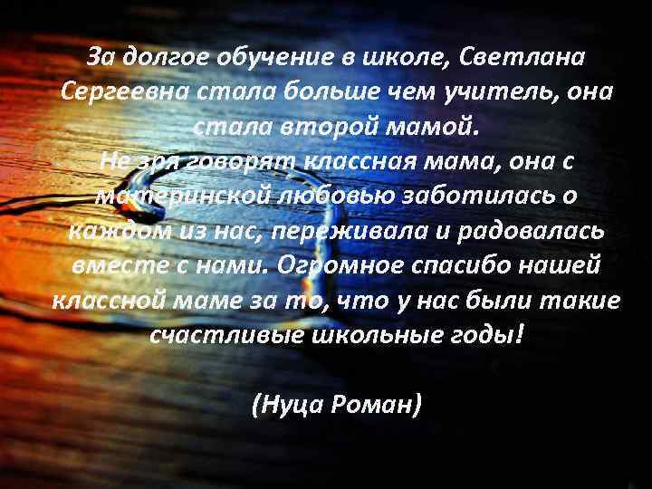 За долгое обучение в школе, Светлана Сергеевна стала больше чем учитель, она стала второй