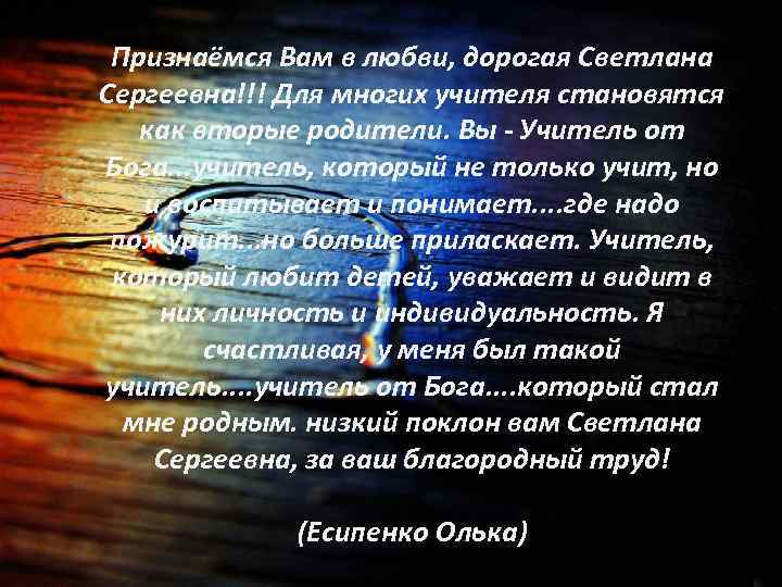 Признаёмся Вам в любви, дорогая Светлана Сергеевна!!! Для многих учителя становятся как вторые родители.