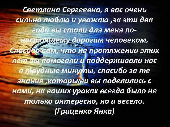 Светлана Сергеевна, я вас очень сильно люблю и уважаю , за эти два года