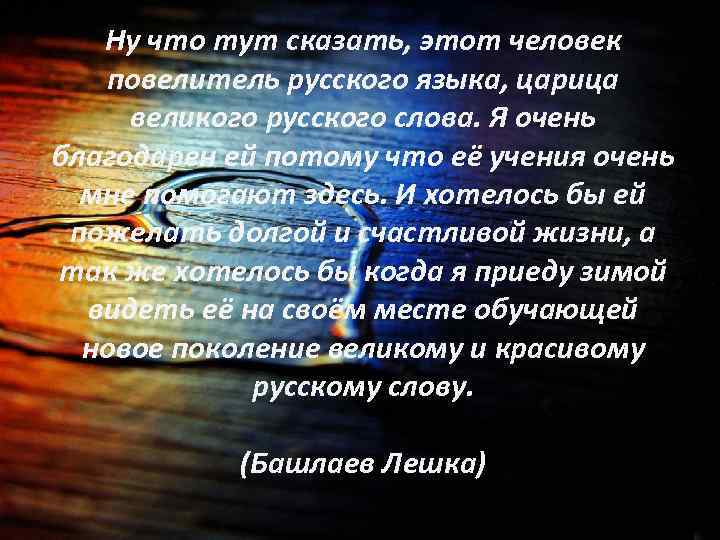 Ну что тут сказать, этот человек повелитель русского языка, царица великого русского слова. Я