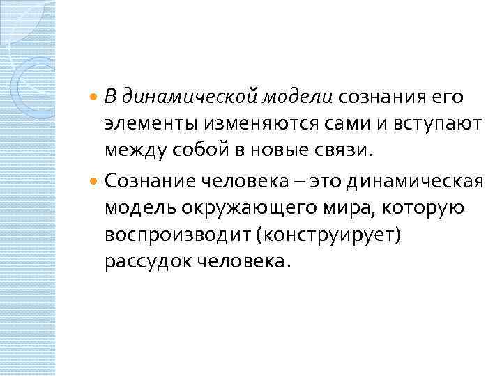 В динамической модели сознания его элементы изменяются сами и вступают между собой в новые