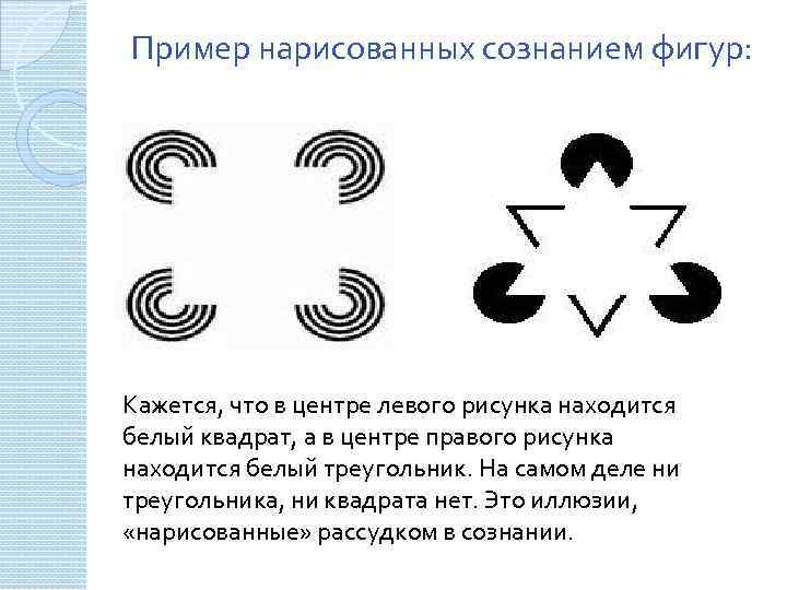Пример нарисованных сознанием фигур: Кажется, что в центре левого рисунка находится белый квадрат, а