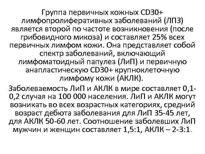 Группа первичных кожных CD 30+ лимфопролиферативных заболеваний (ЛПЗ) является второй по частоте возникновения (после