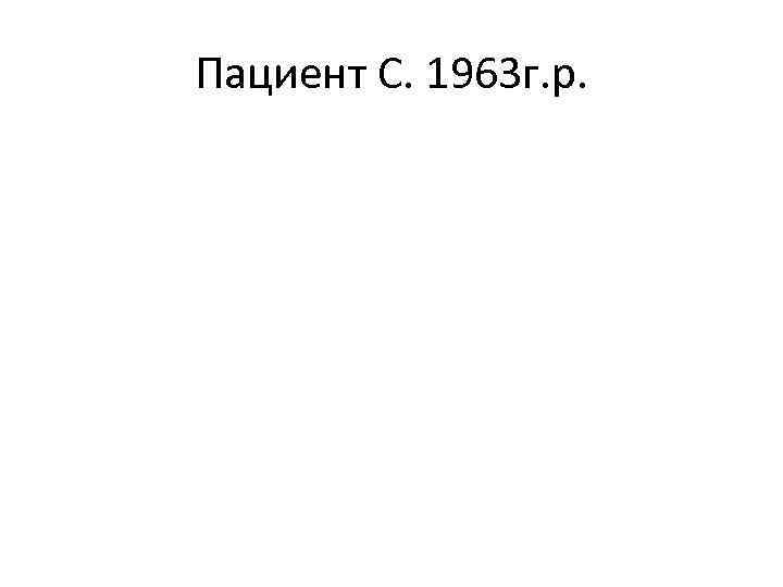 Пациент С. 1963 г. р. 