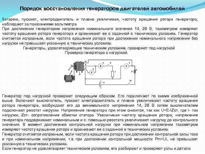 Число оборотов генератора. Реостат в стенде проверки генераторов. Нагрузка для проверки генератора автомобиля. Частота вращения генератора автомобиля. Нагрузочный реостат для проверки генератора.