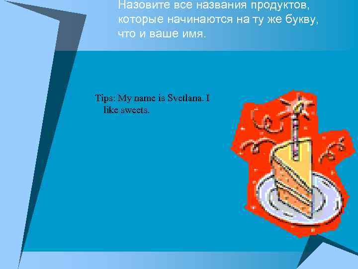 Назовите все названия продуктов, которые начинаются на ту же букву, что и ваше имя.