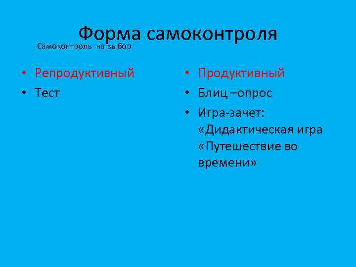 Форма самоконтроля Самоконтроль на выбор • Репродуктивный • Тест • Продуктивный • Блиц –опрос