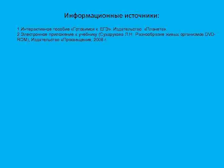 Информационные источники: 1. Интерактивное пособие «Готовимся к ЕГЭ» . Издательство «Планета» . 2. Электронное