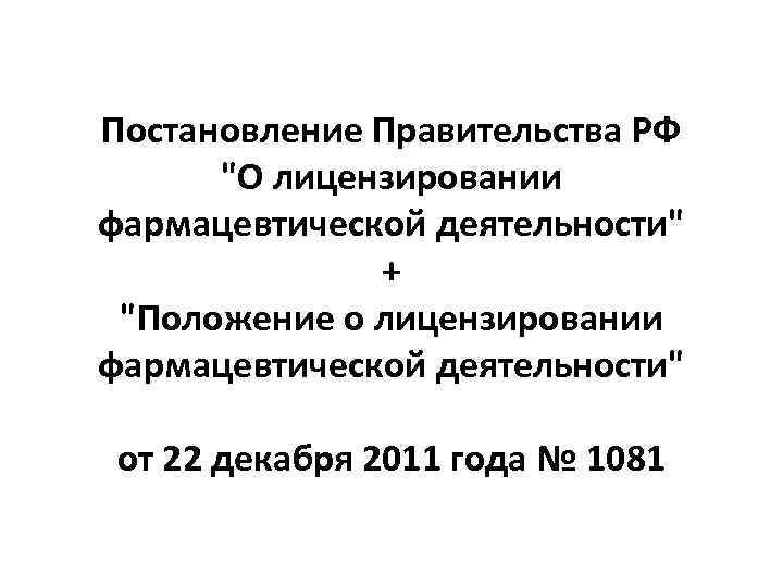 Постановление правительства о лицензировании деятельности