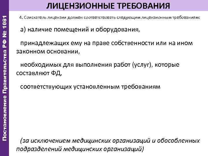 Постановление Правительства РФ № 1081 ЛИЦЕНЗИОННЫЕ ТРЕБОВАНИЯ 4. Соискатель лицензии должен соответствовать следующим лицензионным