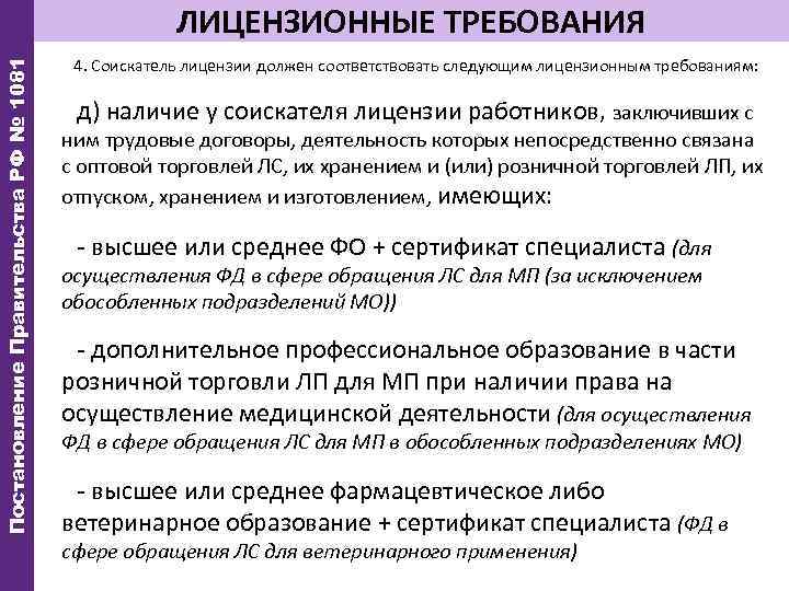 Постановление Правительства РФ № 1081 ЛИЦЕНЗИОННЫЕ ТРЕБОВАНИЯ 4. Соискатель лицензии должен соответствовать следующим лицензионным