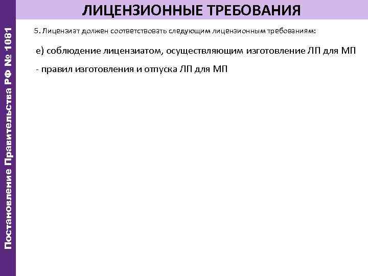 Постановление Правительства РФ № 1081 ЛИЦЕНЗИОННЫЕ ТРЕБОВАНИЯ 5. Лицензиат должен соответствовать следующим лицензионным требованиям: