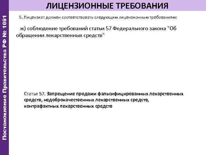 Постановление Правительства РФ № 1081 ЛИЦЕНЗИОННЫЕ ТРЕБОВАНИЯ 5. Лицензиат должен соответствовать следующим лицензионным требованиям: