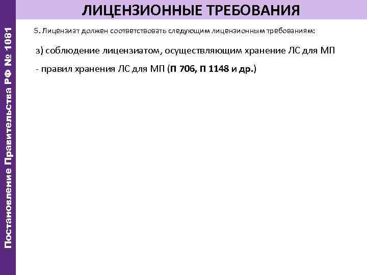 Постановление Правительства РФ № 1081 ЛИЦЕНЗИОННЫЕ ТРЕБОВАНИЯ 5. Лицензиат должен соответствовать следующим лицензионным требованиям: