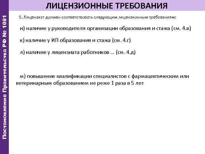 Постановление Правительства РФ № 1081 ЛИЦЕНЗИОННЫЕ ТРЕБОВАНИЯ 5. Лицензиат должен соответствовать следующим лицензионным требованиям: