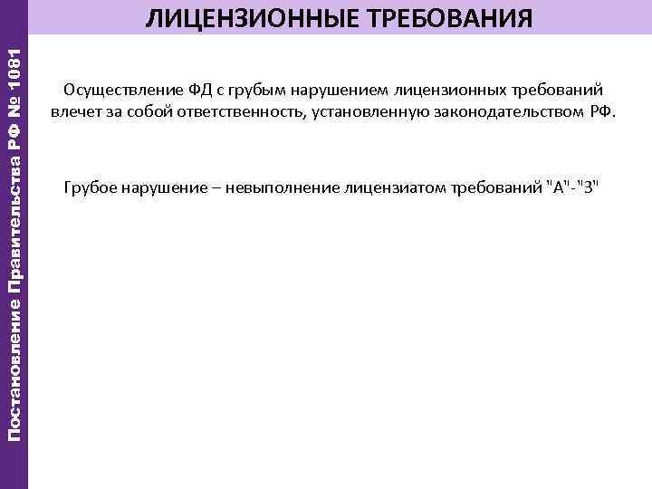 Постановление Правительства РФ № 1081 ЛИЦЕНЗИОННЫЕ ТРЕБОВАНИЯ Осуществление ФД с грубым нарушением лицензионных требований