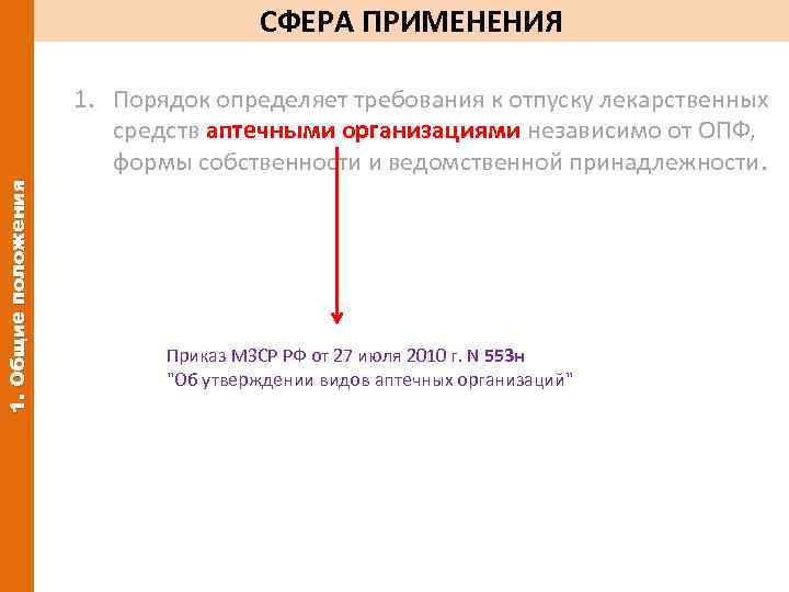 СФЕРА ПРИМЕНЕНИЯ 1. Общие положения 1. Порядок определяет требования к отпуску лекарственных средств аптечными