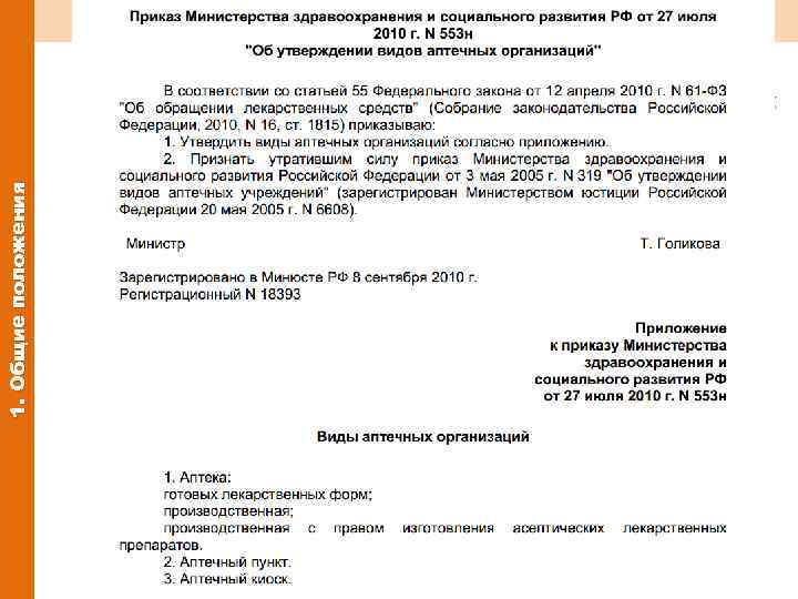 СФЕРА ПРИМЕНЕНИЯ 1. Общие положения 1. Порядок определяет требования к отпуску лекарственных средств аптечными