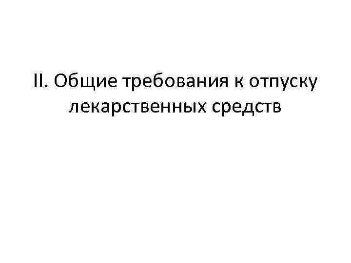 II. Общие требования к отпуску лекарственных средств 