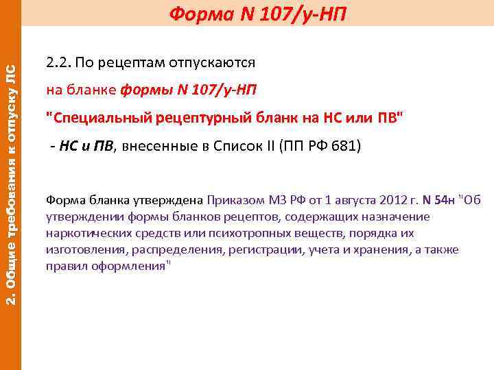 2. Общие требования к отпуску ЛС Форма N 107/у-НП 2. 2. По рецептам отпускаются