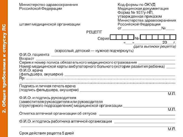 2. Общие требования к отпуску ЛС 