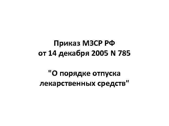 Приказ МЗСР РФ от 14 декабря 2005 N 785 