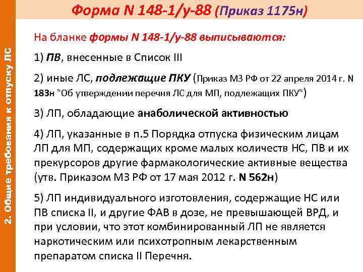 Форма N 148 -1/у-88 (Приказ 1175 н) 2. Общие требования к отпуску ЛС На