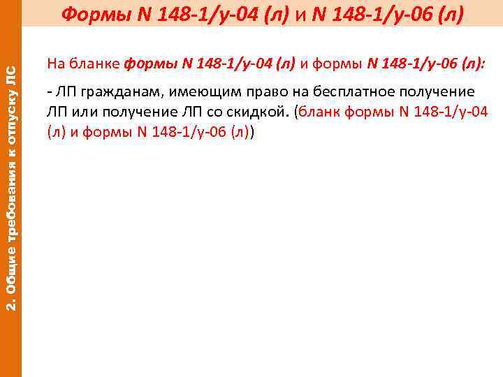 2. Общие требования к отпуску ЛС Формы N 148 -1/у-04 (л) и N 148