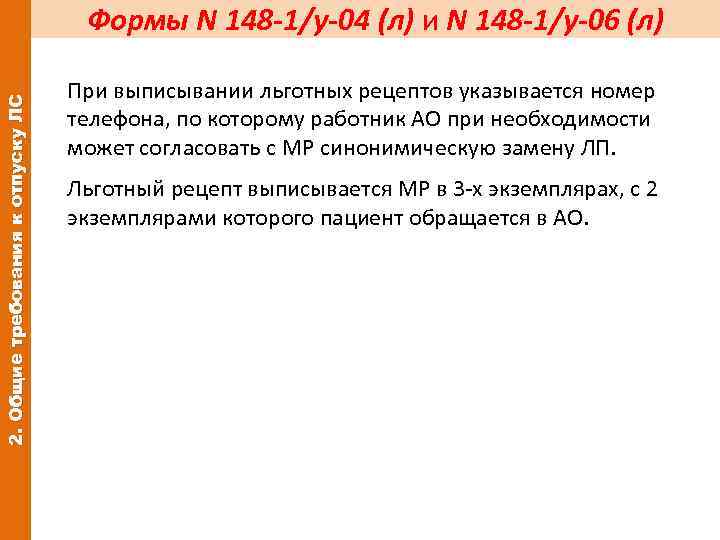 2. Общие требования к отпуску ЛС Формы N 148 -1/у-04 (л) и N 148