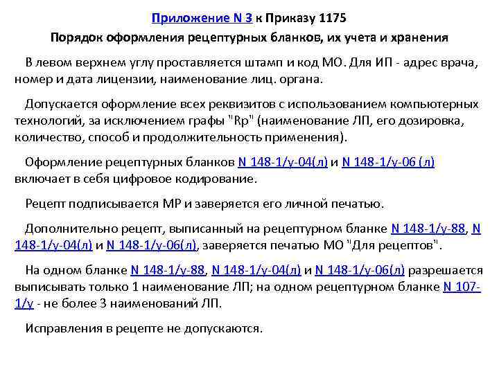 Приложение N 3 к Приказу 1175 Порядок оформления рецептурных бланков, их учета и хранения