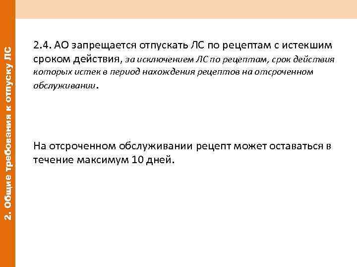 2. Общие требования к отпуску ЛС 2. 4. АО запрещается отпускать ЛС по рецептам