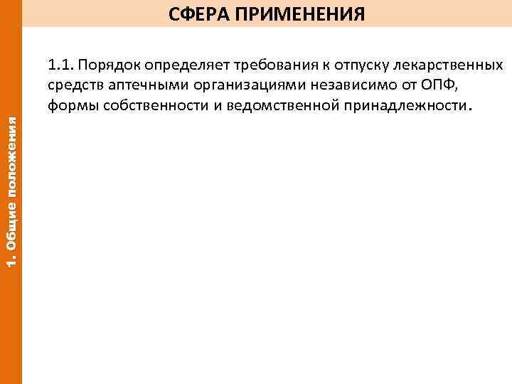 СФЕРА ПРИМЕНЕНИЯ 1. Общие положения 1. 1. Порядок определяет требования к отпуску лекарственных средств