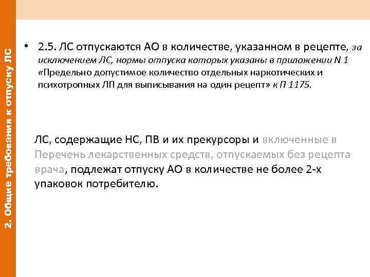 2. Общие требования к отпуску ЛС • 2. 5. ЛС отпускаются АО в количестве,