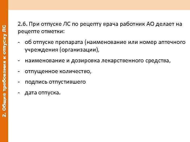 2. Общие требования к отпуску ЛС 2. 6. При отпуске ЛС по рецепту врача