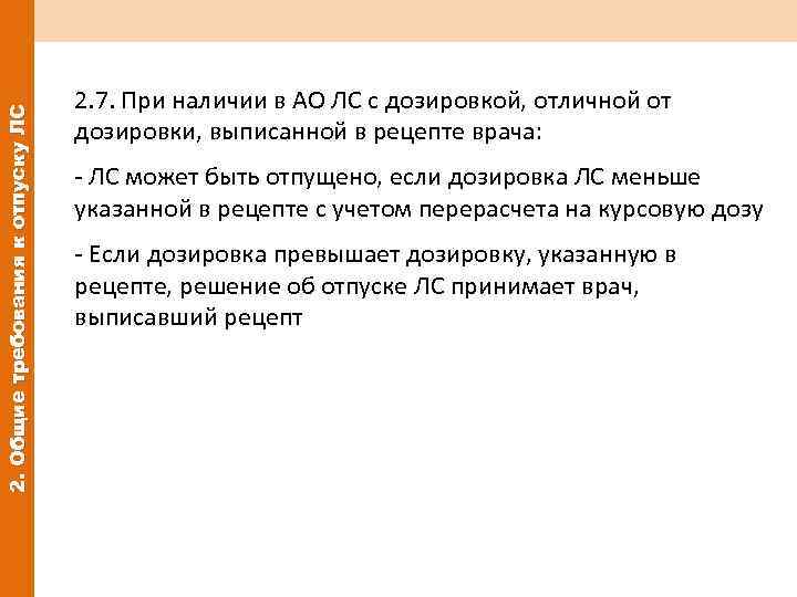 2. Общие требования к отпуску ЛС 2. 7. При наличии в АО ЛС с