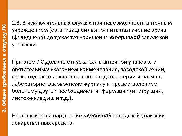 2. Общие требования к отпуску ЛС 2. 8. В исключительных случаях при невозможности аптечным