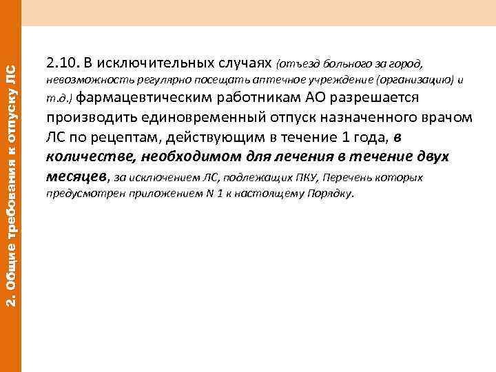 2. Общие требования к отпуску ЛС 2. 10. В исключительных случаях (отъезд больного за