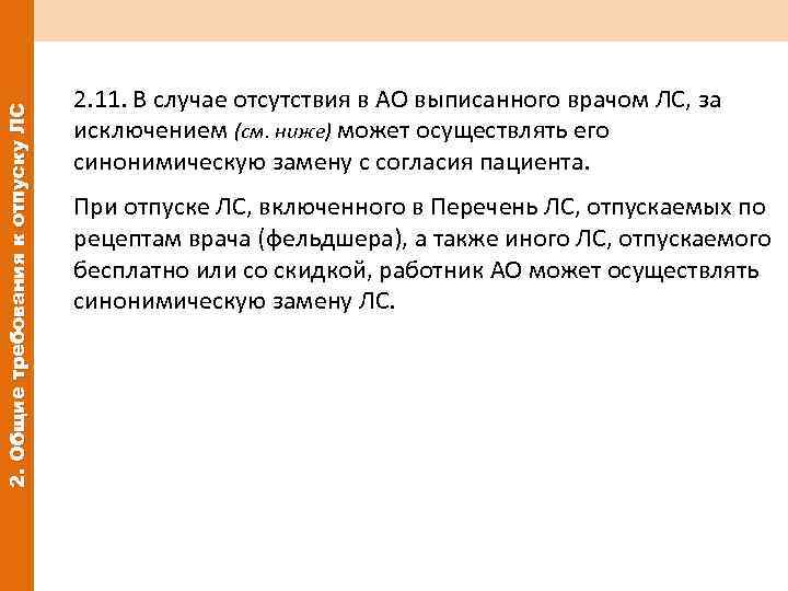 2. Общие требования к отпуску ЛС 2. 11. В случае отсутствия в АО выписанного