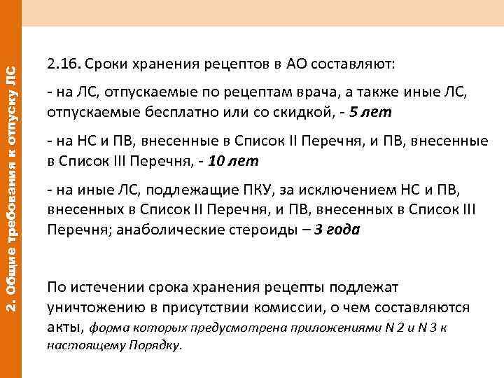 2. Общие требования к отпуску ЛС 2. 16. Сроки хранения рецептов в АО составляют: