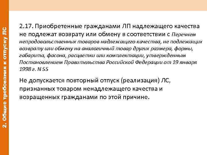 2. Общие требования к отпуску ЛС 2. 17. Приобретенные гражданами ЛП надлежащего качества не