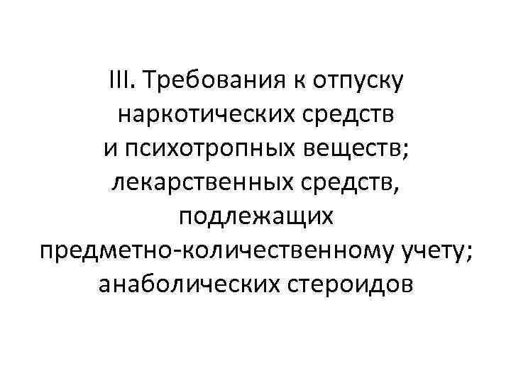 III. Требования к отпуску наркотических средств и психотропных веществ; лекарственных средств, подлежащих предметно количественному