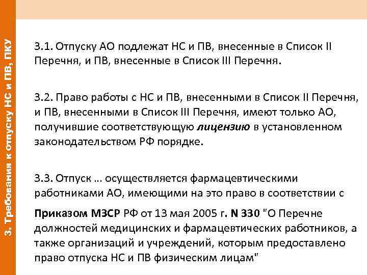 3. Требования к отпуску НС и ПВ, ПКУ 3. 1. Отпуску АО подлежат НС