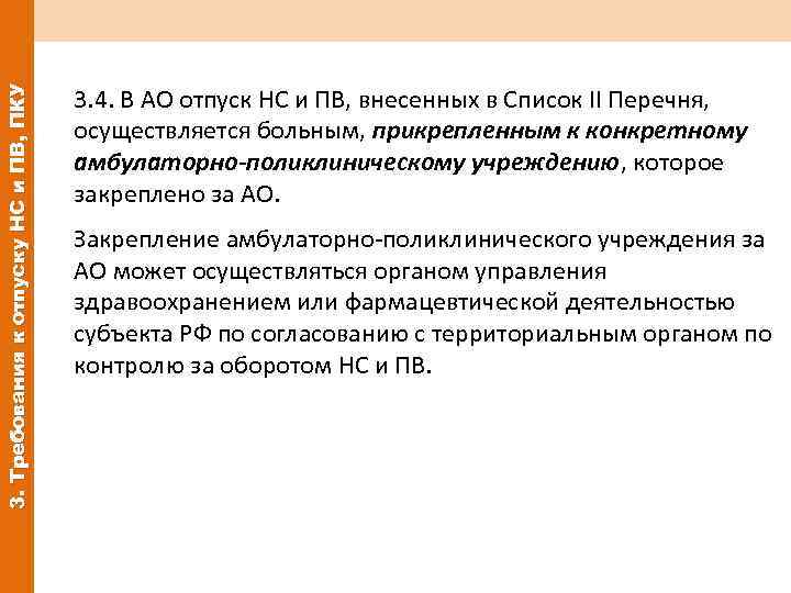 3. Требования к отпуску НС и ПВ, ПКУ 3. 4. В АО отпуск НС