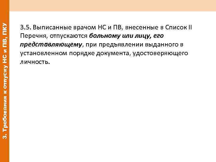 3. Требования к отпуску НС и ПВ, ПКУ 3. 5. Выписанные врачом НС и