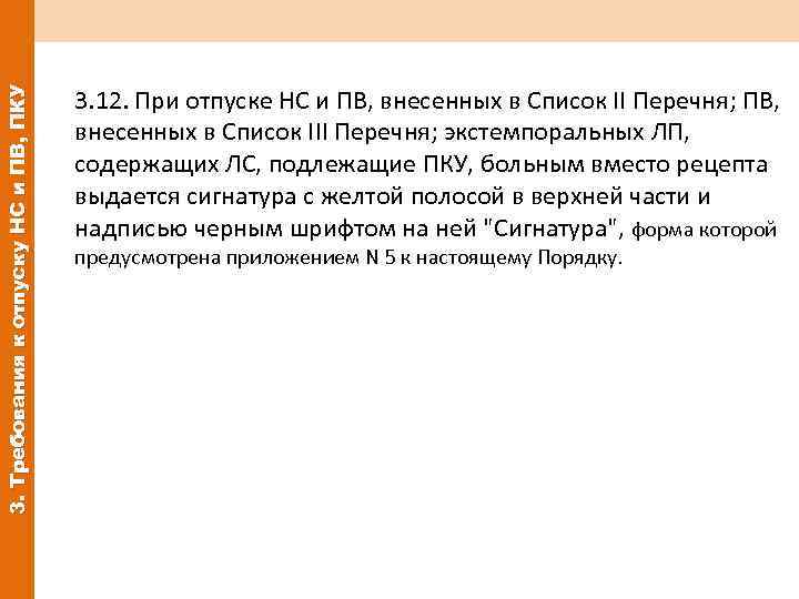 3. Требования к отпуску НС и ПВ, ПКУ 3. 12. При отпуске НС и