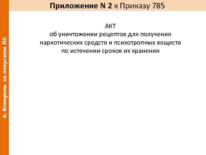 Приказ 785 требования к структуре сайта